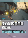 尘白禁区怎么重置角色介绍