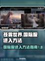 苍雾世界💥国际服进法全攻略🎉