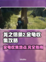 龙之信条2🔥金龟收集全攻略✨