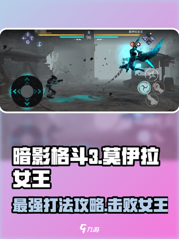 暗影格斗3🔥莫伊拉女王打法攻略，轻松通关秘籍！截图1