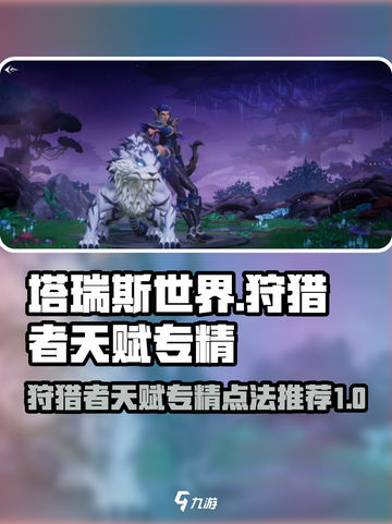 塔瑞斯世界狩猎者天赋专精怎么点介绍截图1