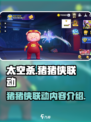 太空杀联动猪猪侠有什么内容介绍