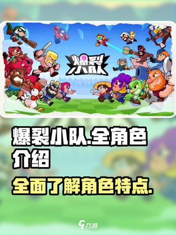 爆裂小队全角色介绍介绍截图1