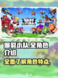 爆裂小队全角色介绍介绍