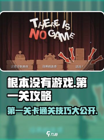 《根本没有游戏》第一关通关攻略💥🔥截图1