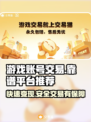 游戏账号怎么卖？交易平台大起底！🔥🎮
