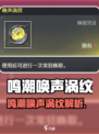 🎮鸣潮唤声涡纹大揭秘！超稀有皮肤曝光！💥