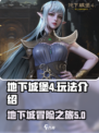 地下城堡4🔥玩法大揭秘，不玩你亏了！