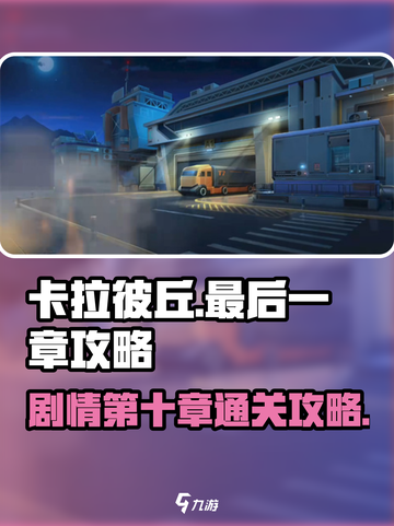 卡拉彼丘剧情最后一章攻略介绍截图1