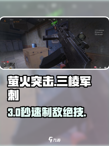 萤火突击🔥三棱军刺秒杀技！💥截图1