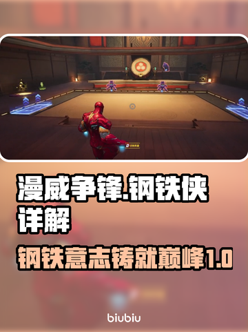 漫威争锋：钢铁侠🔥超强详解，不容错过！截图1