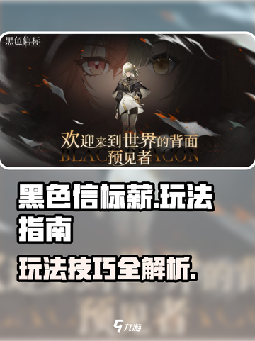 黑色信标🔥超简单玩法指南，新手必看！截图1