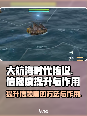 大航海时代传说信赖度如何提升介绍截图1