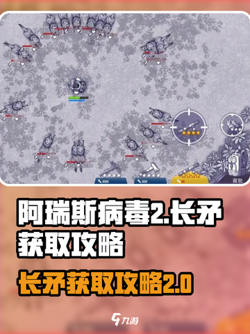 阿瑞斯病毒2🔥长矛获取攻略✅轻松到手！截图1