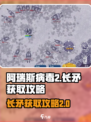 阿瑞斯病毒2🔥长矛获取攻略✅轻松到手！