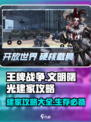 王牌战争建家攻略介绍
