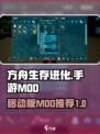 方舟终极移动版mod有哪些介绍