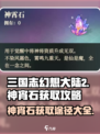 三国志幻想大陆2枭之歌神宵石怎么获取介绍