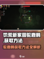 饥荒新家园驼鹿鹅怎么获取介绍