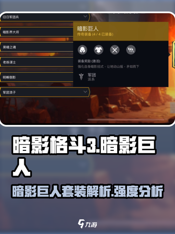 暗影格斗3🔥暗影巨人套装强度分析来啦！截图1