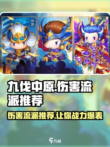 九伐中原🔥顶级伤害流派大曝光！游戏党必看🎉截图1