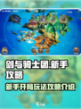 剑与骑士团新手开局攻略介绍介绍