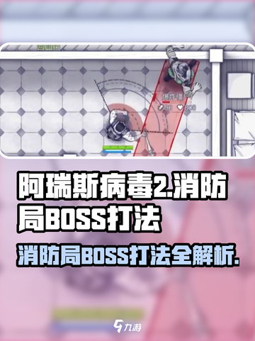 阿瑞斯病毒2消防局BOSS怎么打介绍截图1
