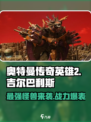 奥特曼传奇英雄2吉尔巴利斯🔥超强Boss战等你来挑战！