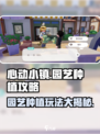 心动小镇园艺种植🔥玩法攻略，手册全解读！