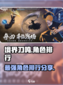境界刀鸣最强角色大曝光！🔥刀鸣玩家必看