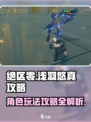 绝区零浅羽悠真攻略介绍