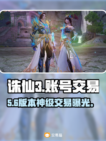 🔥诛仙3账号交易神器曝光！🎮截图1