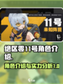 绝区零11号角色介绍介绍