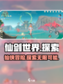 仙剑世界手游介绍介绍