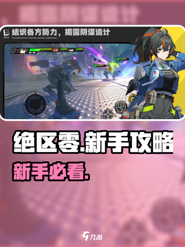 绝区零公测🔥新手必看攻略💥截图1