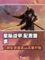 星际战甲手游配置要求介绍