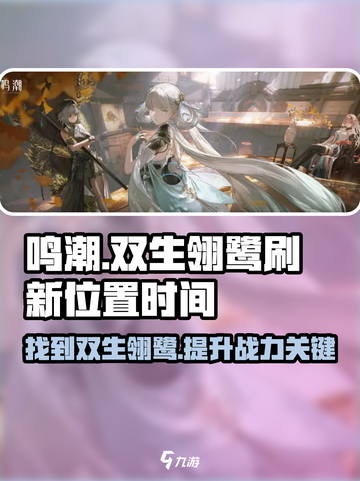 鸣潮🔥双生翎鹭打法及刷新时间💡截图1