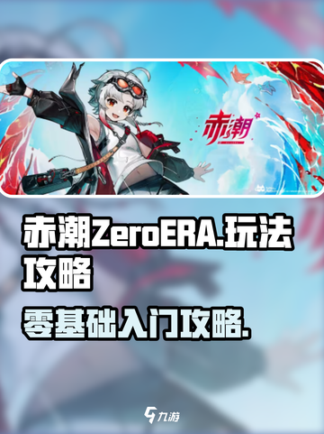 赤潮ZeroERA玩法攻略介绍截图1