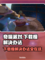 奇喵派对下载慢？这个方法让你秒下！⚡