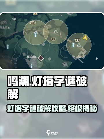 鸣潮🔥灯塔字谜破解攻略来了！快收藏✔截图1