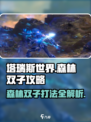 塔瑞斯世界🔥森林双子打法攻略💎