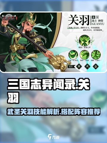 三国志异闻录关羽阵容介绍截图1