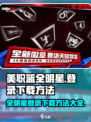 美职篮全明星登录资格获取方法介绍