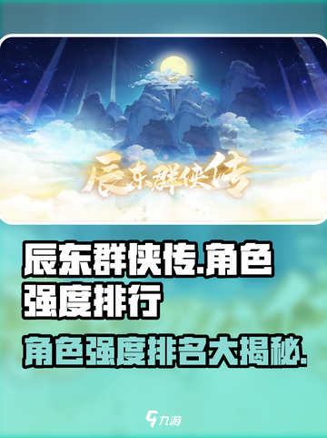 辰东群侠传角色排名盘点介绍截图1