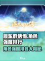 辰东群侠传角色排名盘点介绍