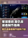 星球重启复仇流浪者怎么制作介绍