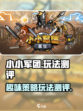 小小军团玩法介绍介绍