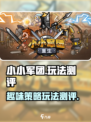 小小军团玩法介绍介绍