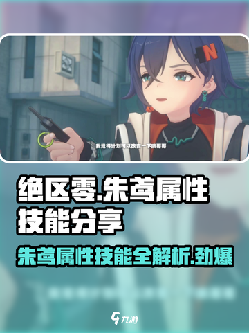 绝区零🔥朱鸢属性技能大曝光！玩游戏必看✨截图1