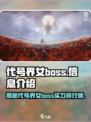 代号界女boss有哪些介绍